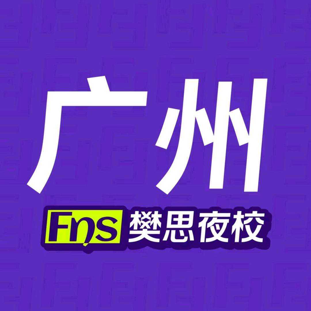 樊思夜校（广州店）