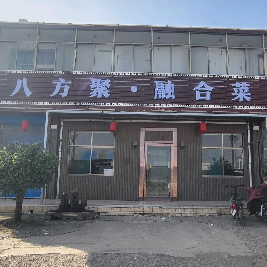 八方聚。融合菜馆