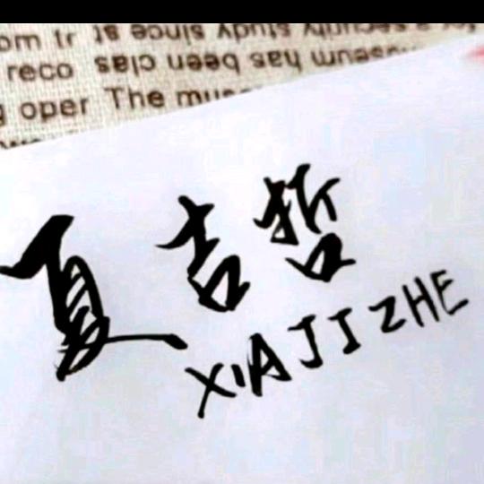 XIAJIZHE