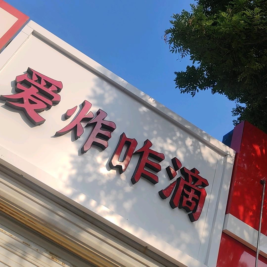 爱炸咋滴炸串店（招学员）