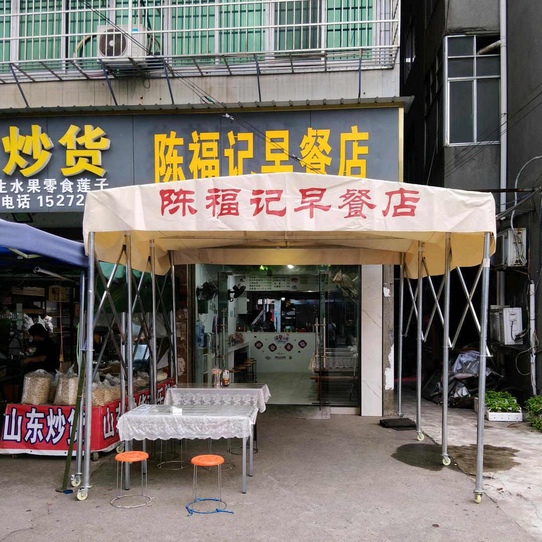 陈福记早餐店一陈娟