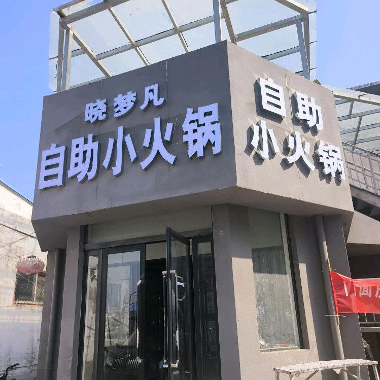 晓梦凡自助小火锅