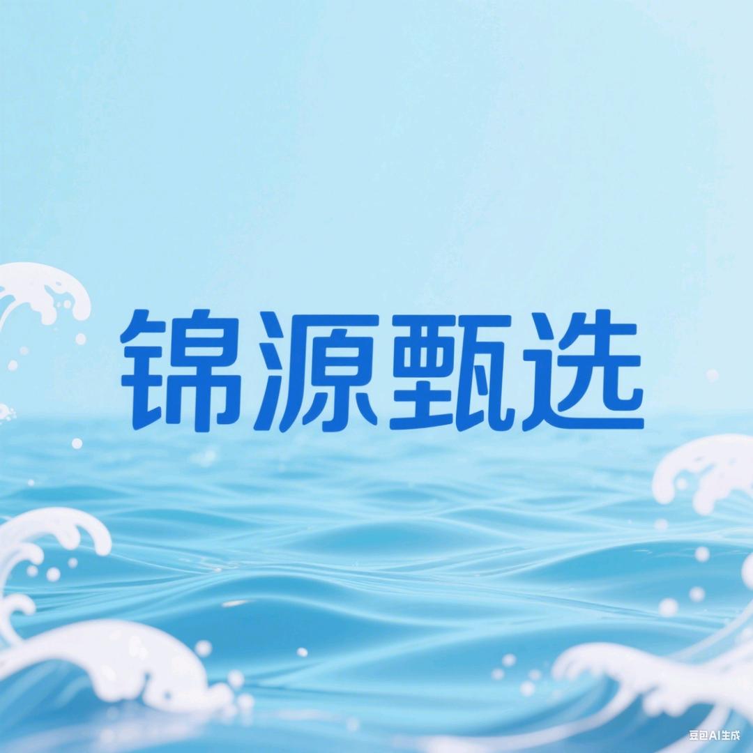 锦源甄选