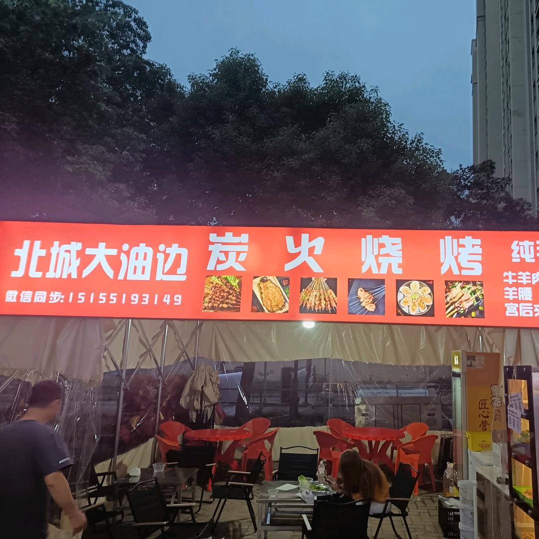 北城大油边