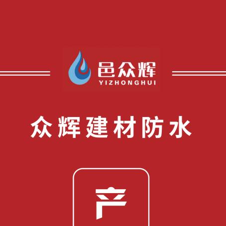 苦行僧渡河（邑众辉防水黑科技）