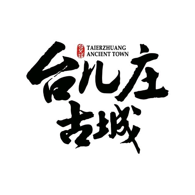 台儿庄古城旅游