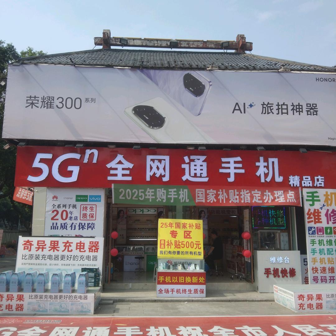 广场口全网通5 G手机店