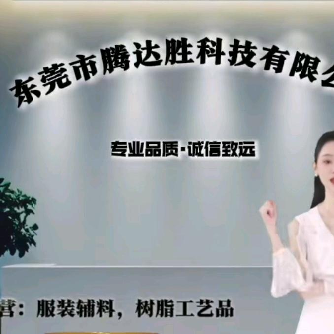 腾达胜科技（树脂材料饰品）🌹