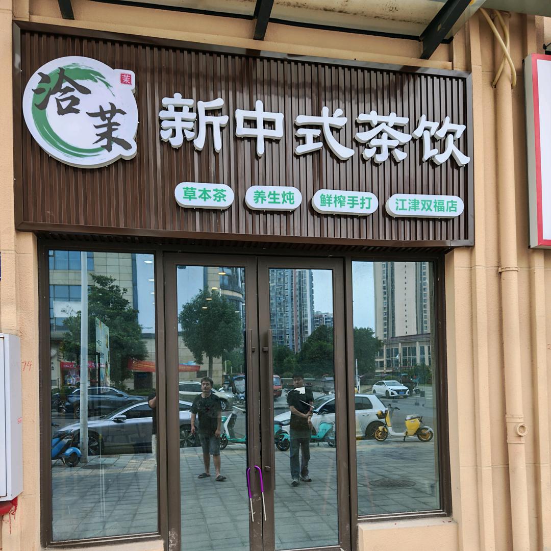 洽茉新中式茶饮