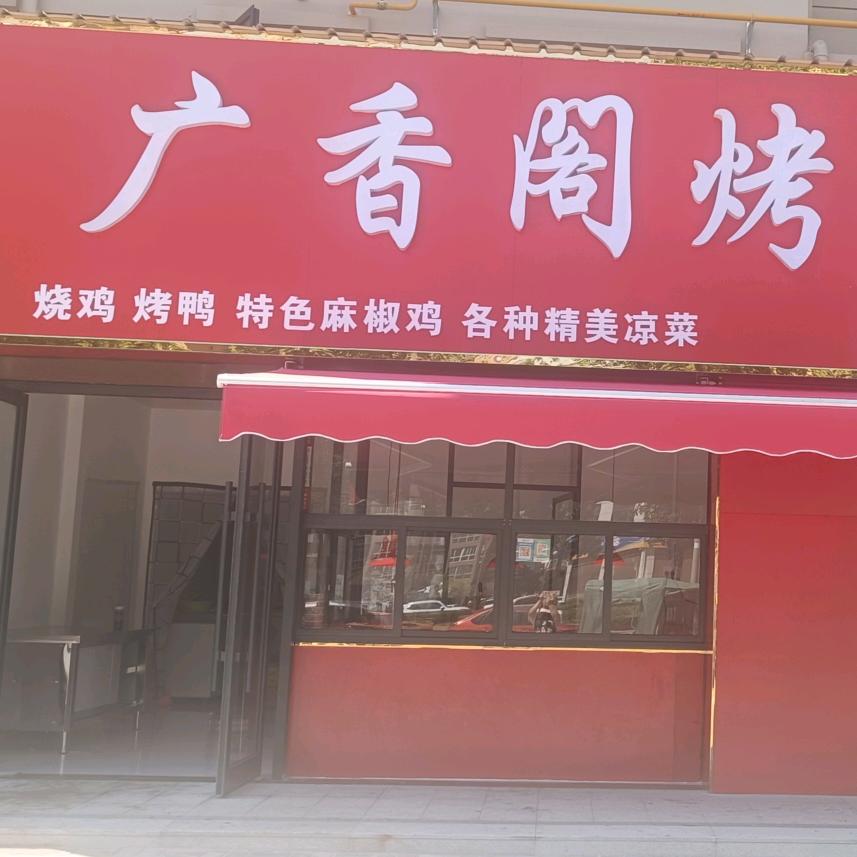 广香阁烤卤店