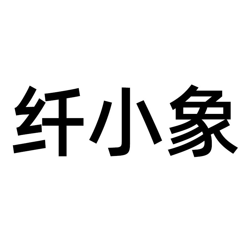 纤小象官方旗舰店
