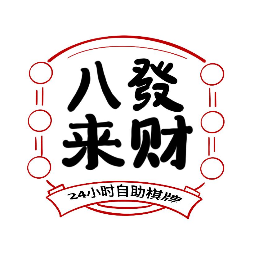 八發来财（准备注销）