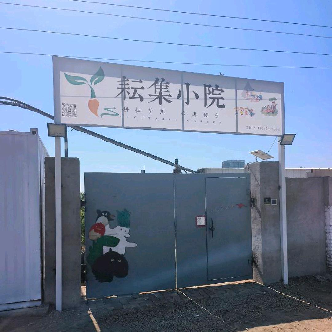 耘集小院（长白共享菜园）