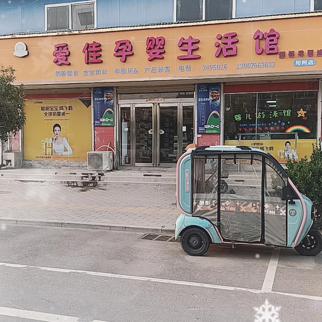 阳阿爱佳孕婴生活馆