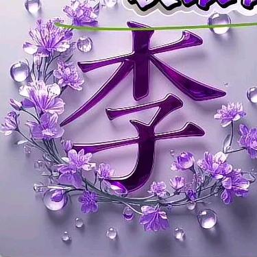 (🌝᭄言而无信☃️((❄️⥎❄️)