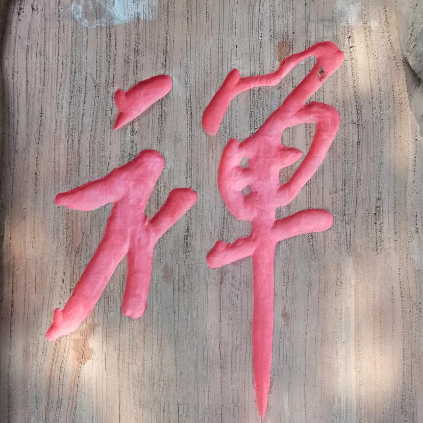 小路