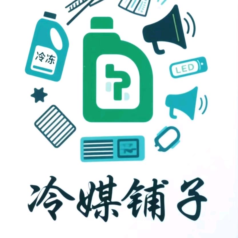 扶沟冷媒铺子💯