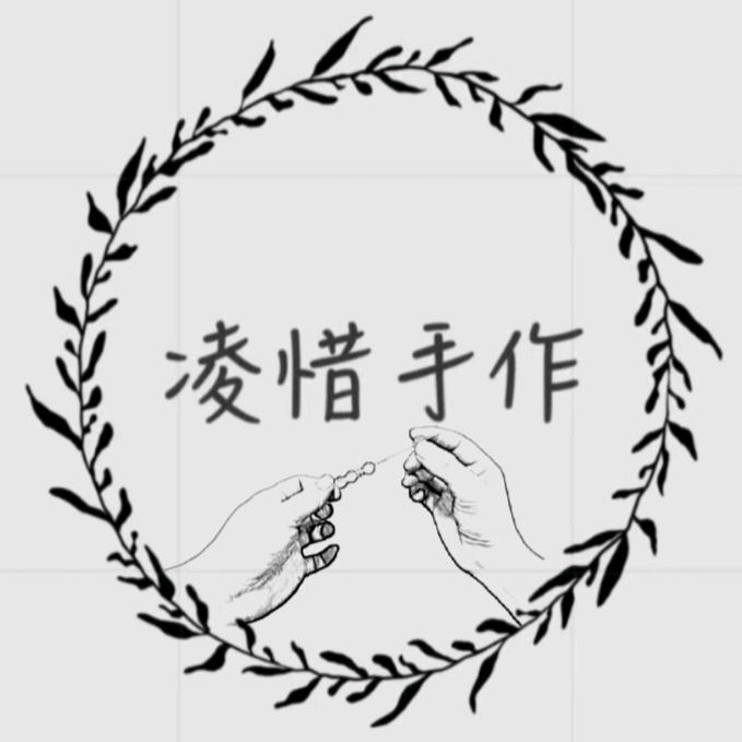 凌惜手作
