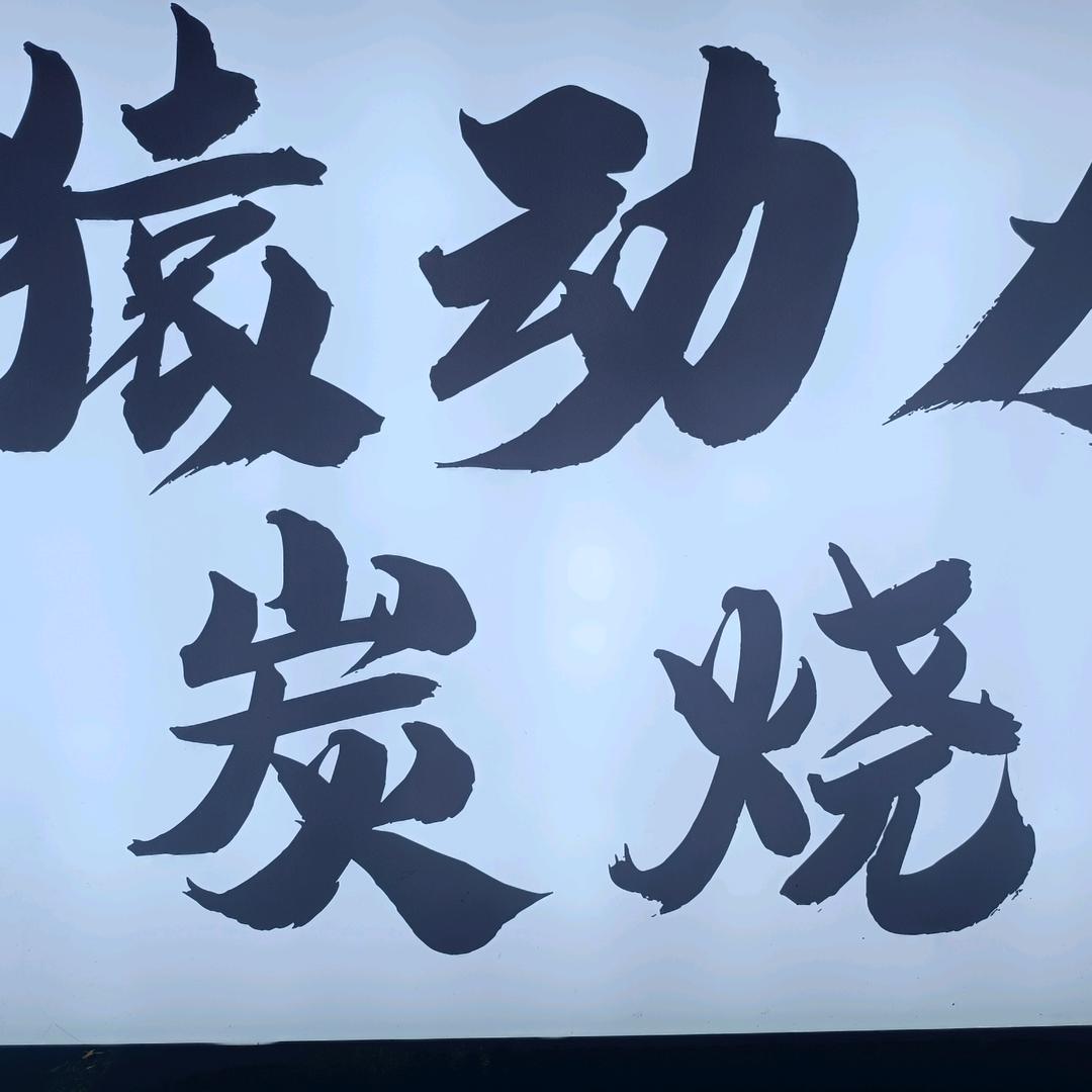 猿动力·炭烧