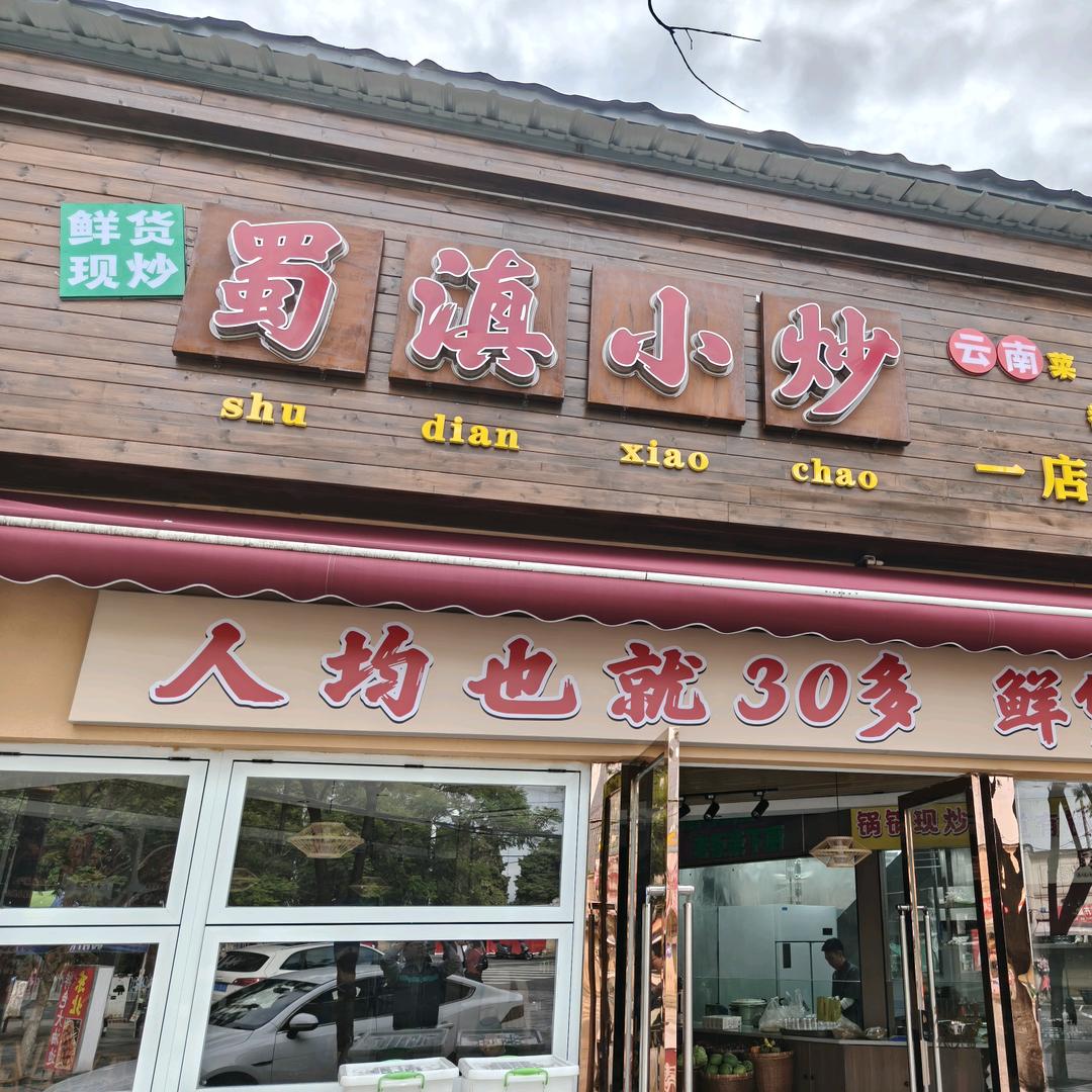 蜀滇小炒·川滇融合菜官方号