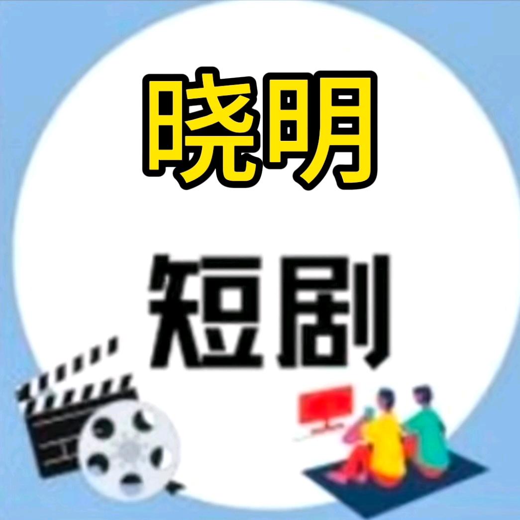 晓明短剧