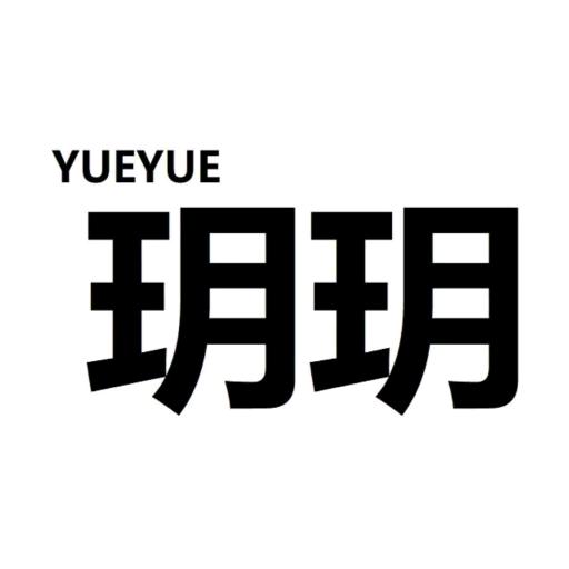 大朗玥玥羊工厂店