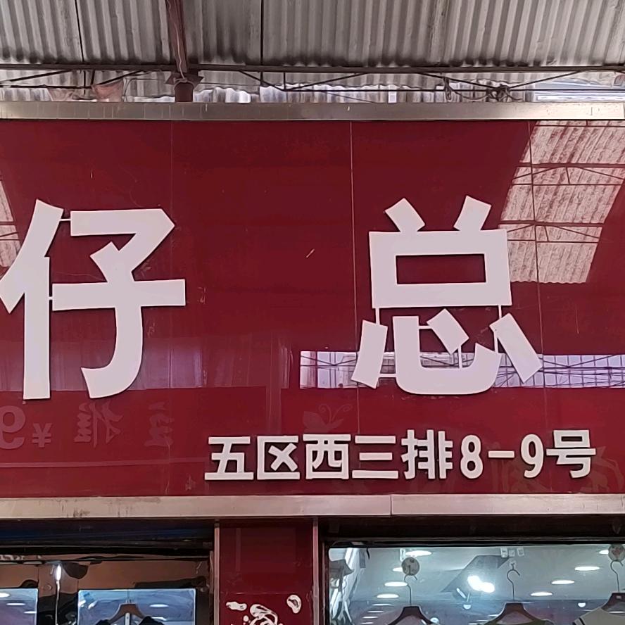 运城五区西三排八号牛仔总汇