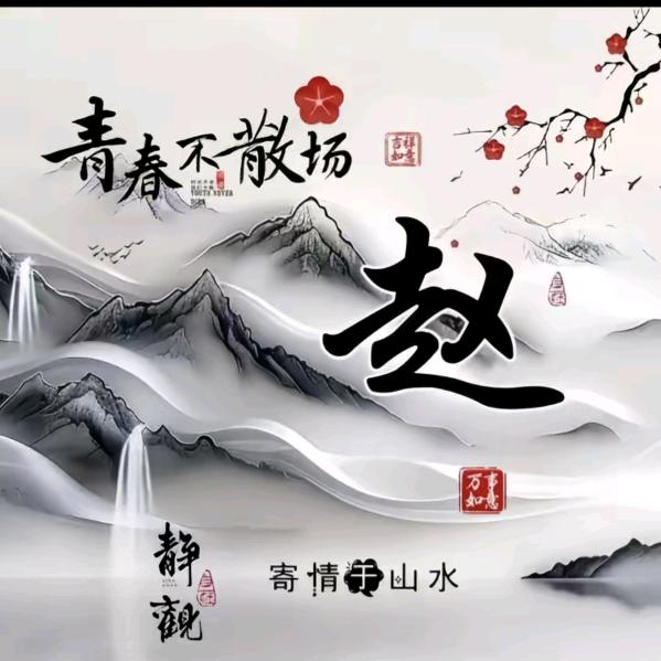 赵赵🌹暮暮🌾