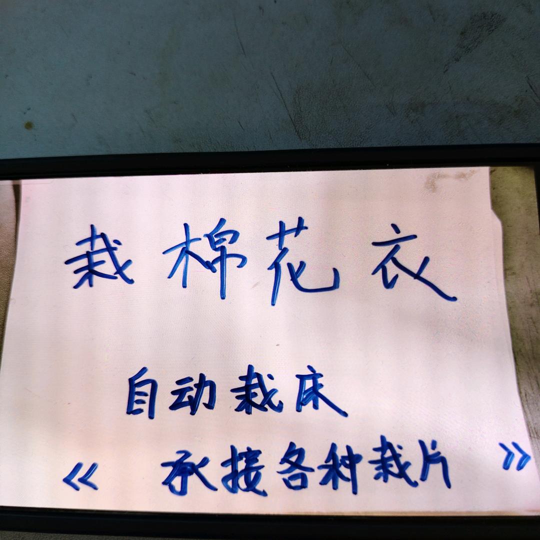 航棉绗缝花型+承接各种裁棉裁片