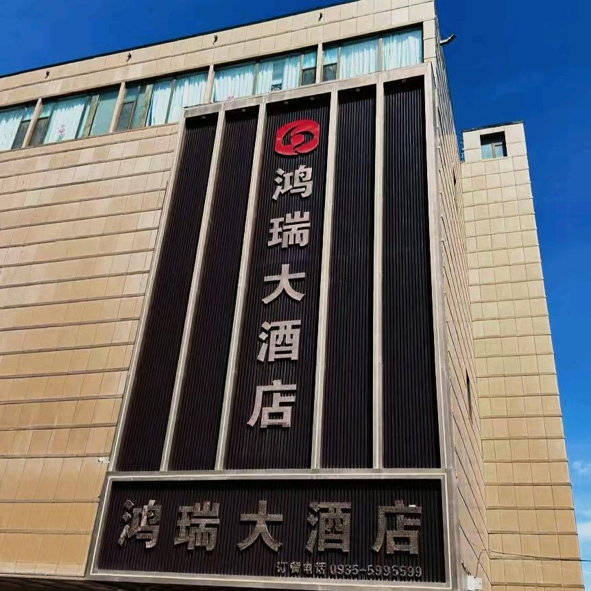 金昌鸿瑞大酒店