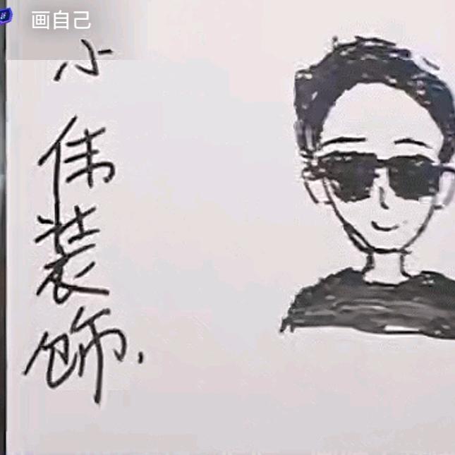 。小伟装饰