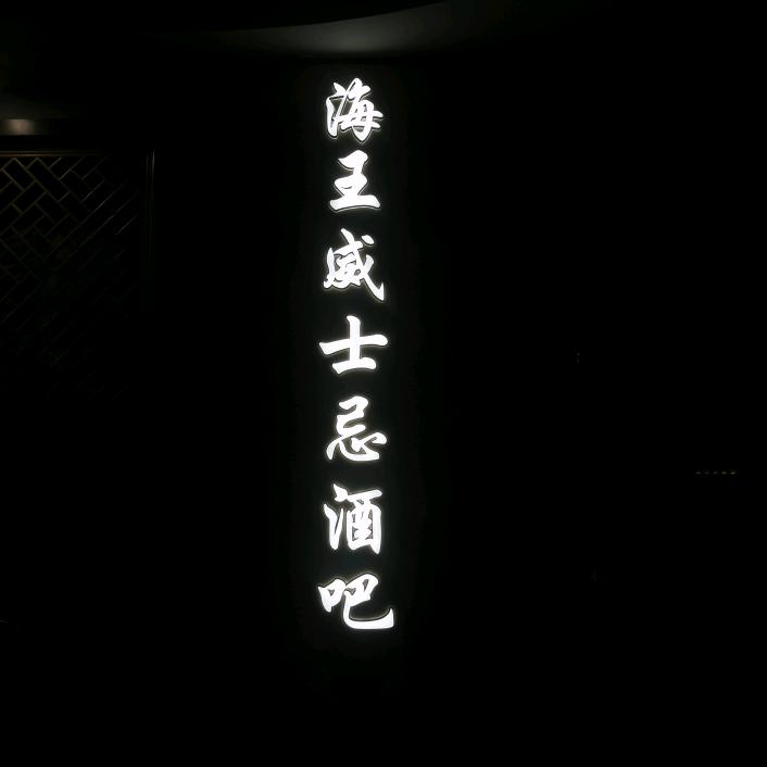 海王威士忌酒吧官方号