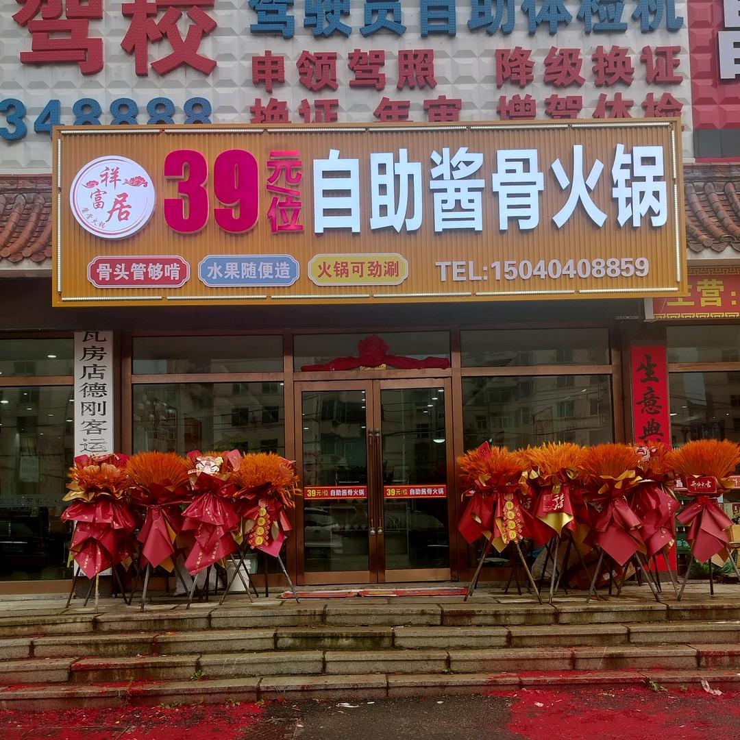 祥富居39元自助酱骨火锅官方号