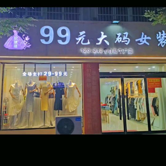 99元自助大码女装清仓中