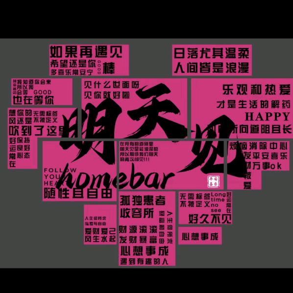 明天见homebar（孤独患者收容所）