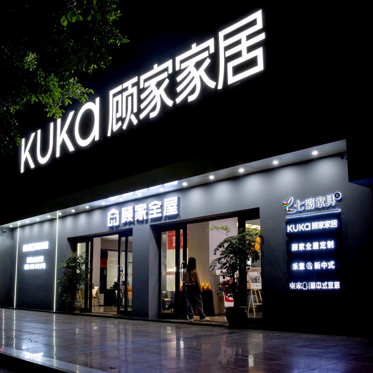 南川七彩家具