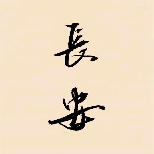 梦幻西游长安熔炼