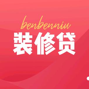 温县中行装修分期楠楠