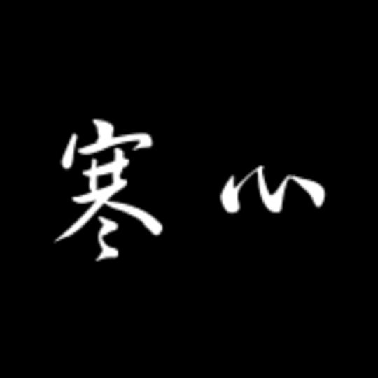 寒心