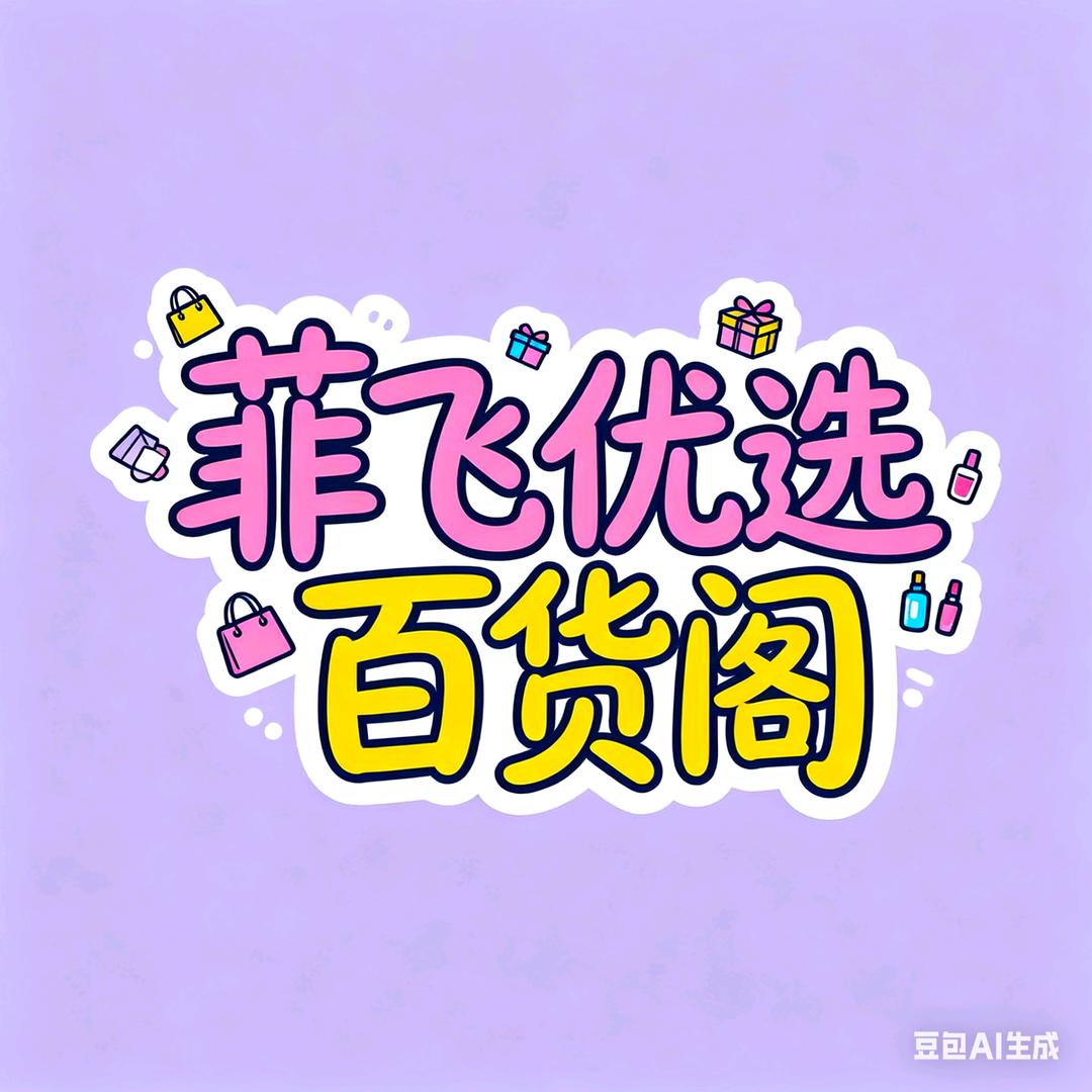 菲飞优选