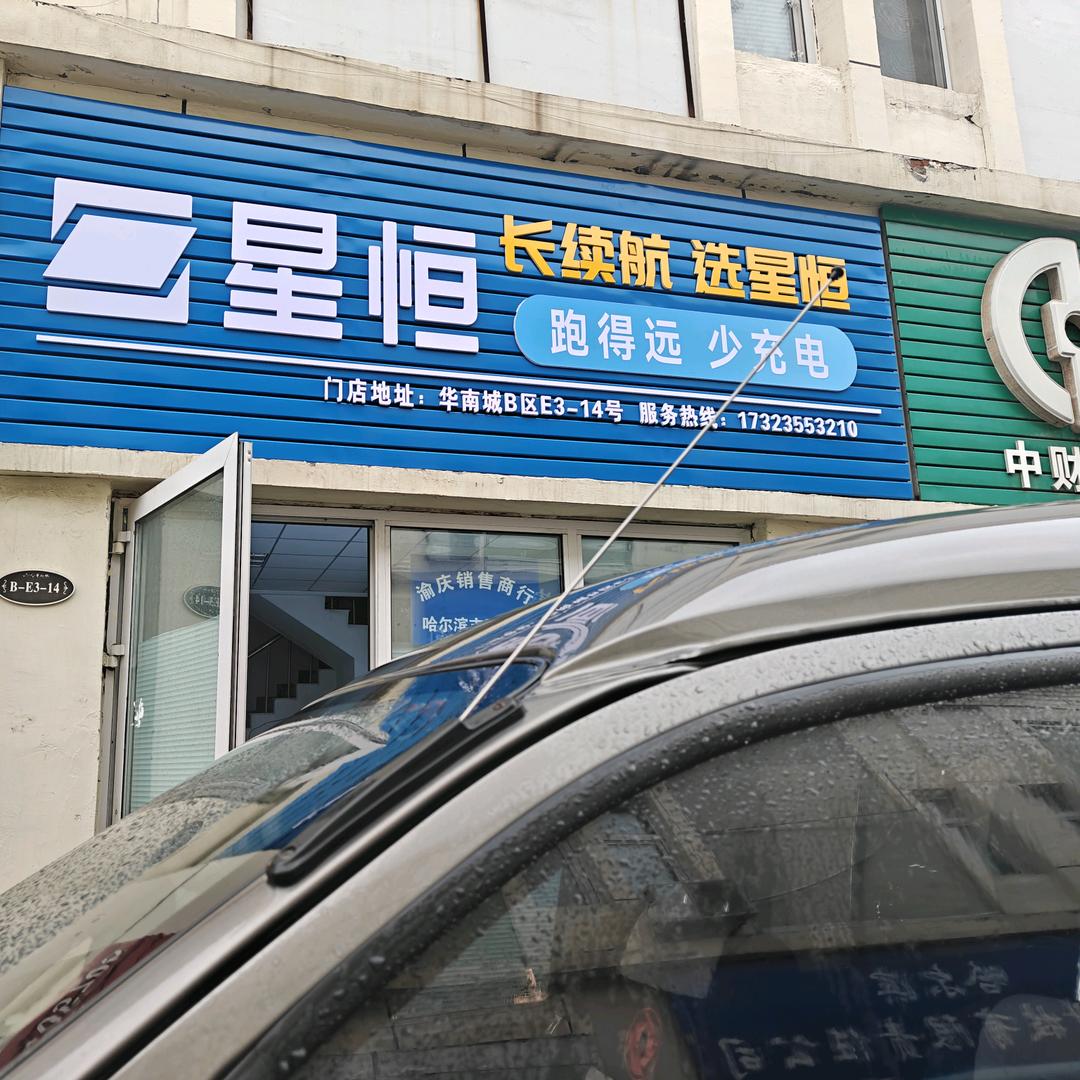 黑龙江省星恒锂电
