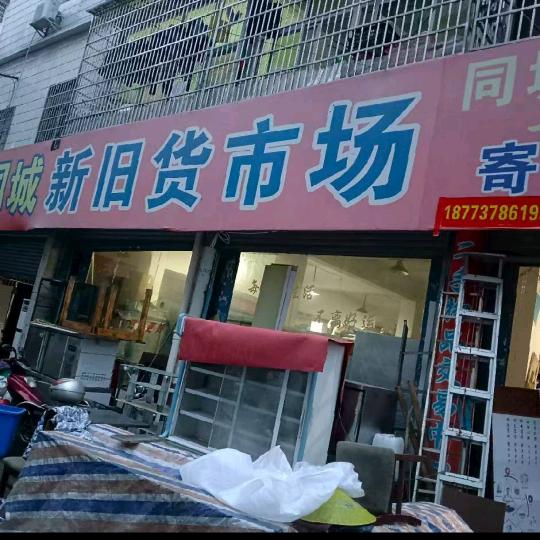 桃江县同城新旧货市场（个体工商户）