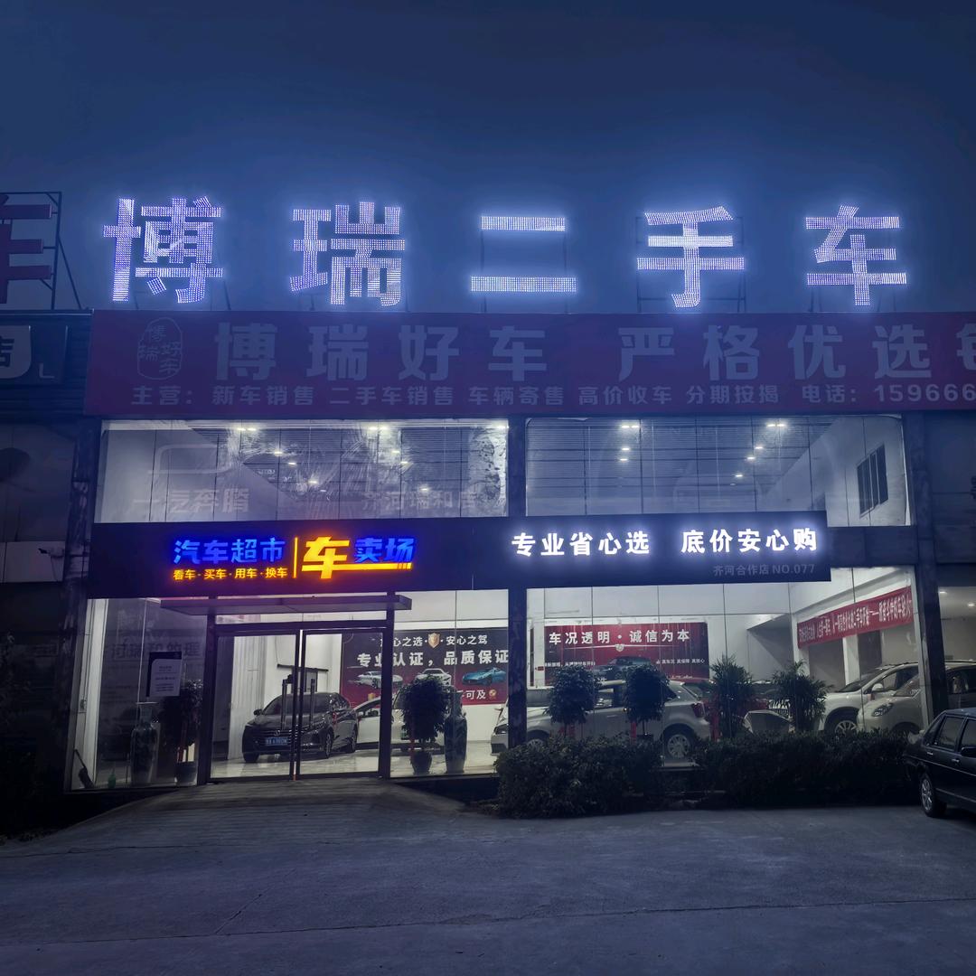 齐河博瑞二手车展厅
