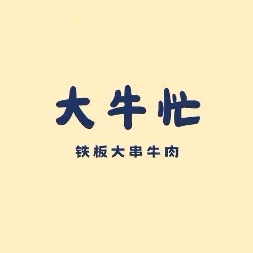 大牛忙小哩