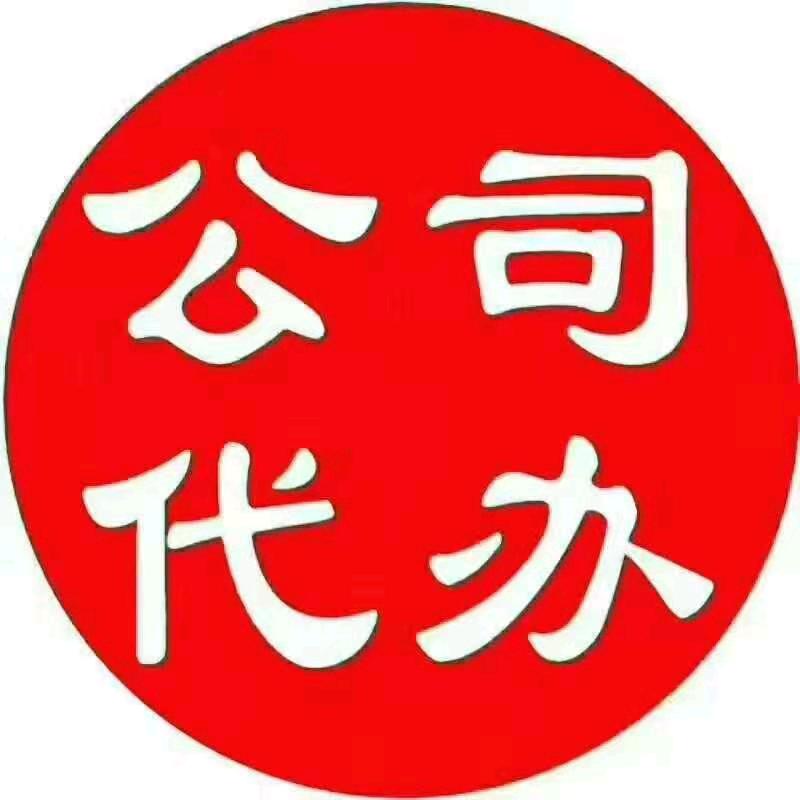 注册公司