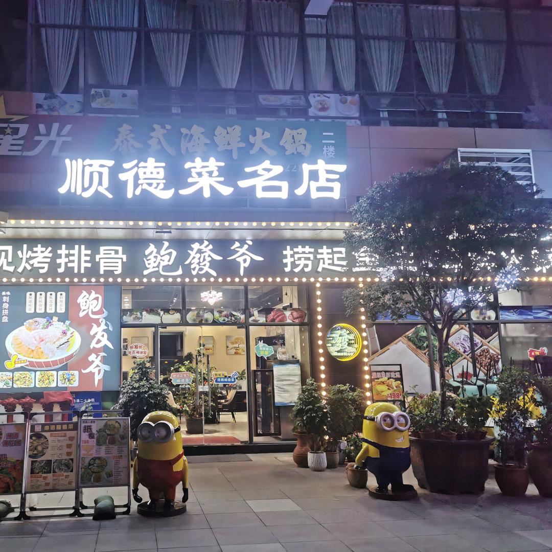 银钻鲍发爷顺德鱼生店