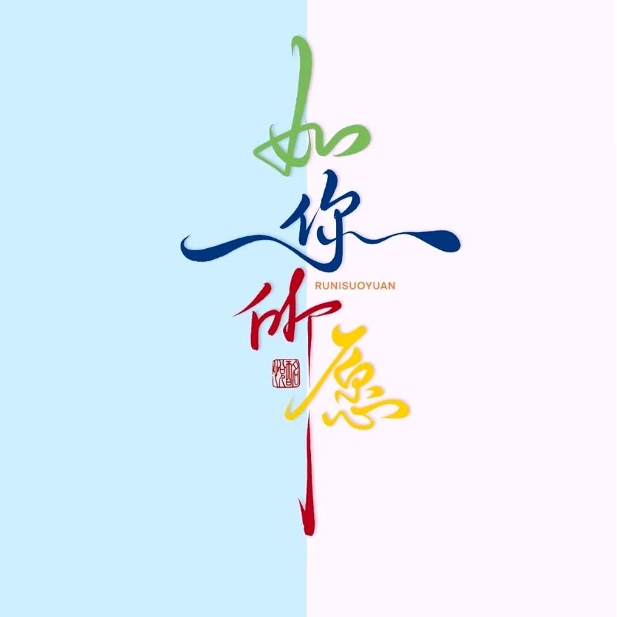 幸运的