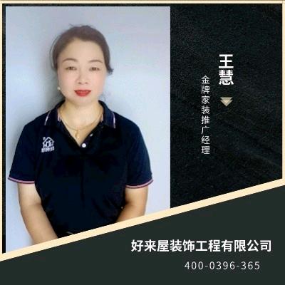 好来屋装饰慧姐