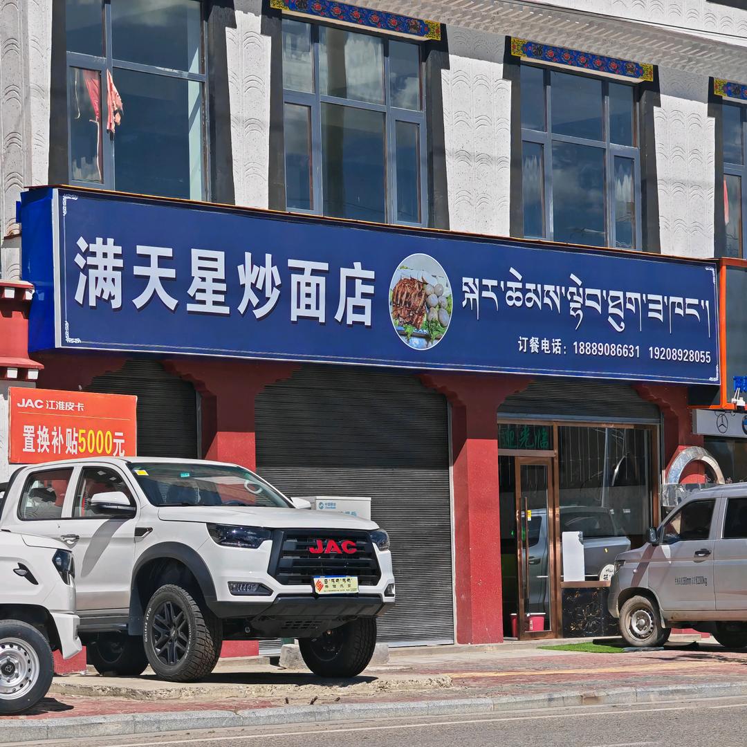 满天星炒面店
