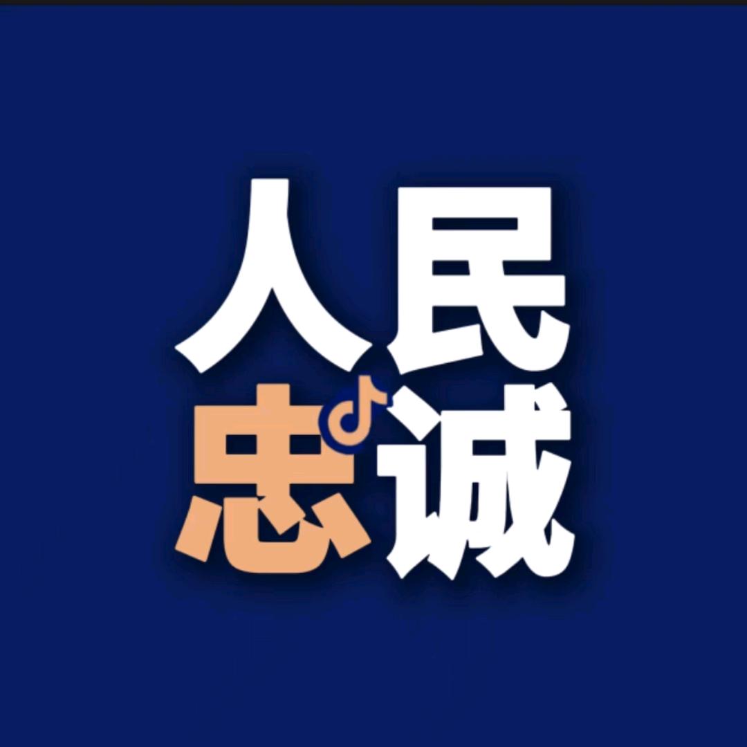 人民忠诚（徐班长）